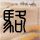 600万遗产无人继承